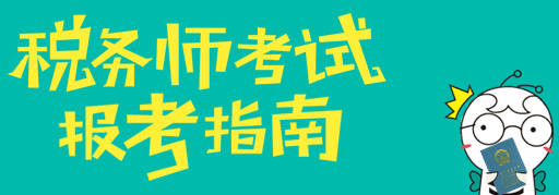 稅務(wù)師考試成績可以保留幾年？