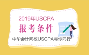 USCPA考試報考條件