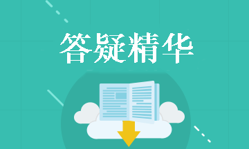 中級會計職稱《經(jīng)濟法》答疑精華：個人獨資企業(yè)