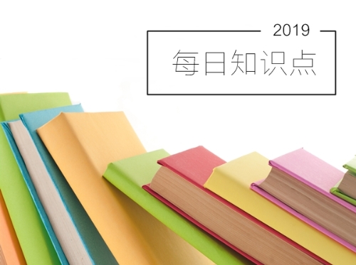 2019年初級會計(jì)職稱考試每日知識點(diǎn)