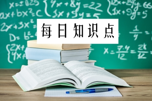 2019年初級(jí)會(huì)計(jì)職稱考試每日知識(shí)點(diǎn)