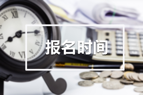 2019年初級會計職稱考試報名時間