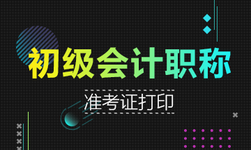 河北2019年會(huì)計(jì)初級(jí)職稱準(zhǔn)考證打印時(shí)間5月4-10日