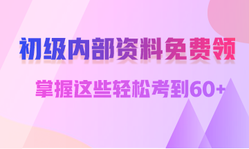 會計初級考試什么時候可以打印準(zhǔn)考證