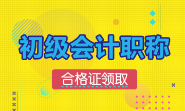 2019年遼寧初級會計證書的領(lǐng)取時間：預(yù)計10月開始