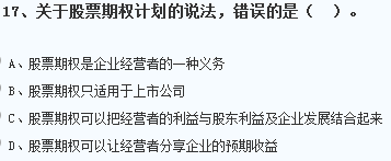 關(guān)于我國(guó)股票期權(quán)的說法，正確的是股票期權(quán)只適用于上市公司