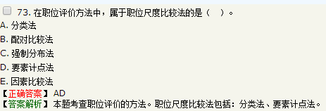 關(guān)于職位評價方法的說法，正確的是要素計點法屬于職位尺度比較法