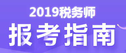 2019稅務(wù)師報考指南