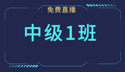 中級(jí)職稱免費(fèi)公開(kāi)課：4月份課表快來(lái)領(lǐng)??！