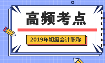 2019年初級會計職稱考試《經(jīng)濟法基礎(chǔ)》第一章高頻考點