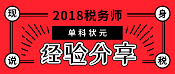 稅務(wù)師單科狀元