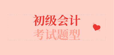 初級會(huì)計(jì)職稱