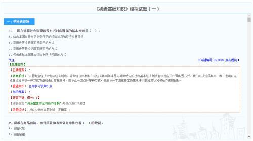 初級經(jīng)濟(jì)師經(jīng)濟(jì)基礎(chǔ)知識模擬試題（免費）