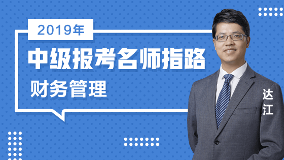 免費直播：老師達江為2019中級會計師報考指路