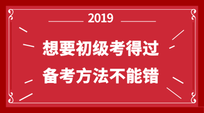 初級備考方法