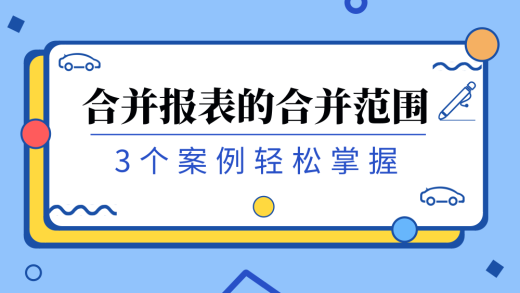 3個案例搞懂合并報表的合并范圍_編輯