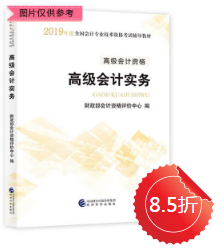 2019年高級會計實務官方教材