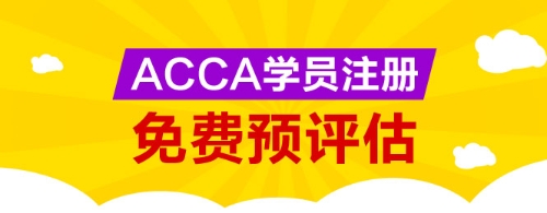 網校為廣大ACCA學生提供免考科目預評估服務，您可以點擊下圖進行評估申請。 