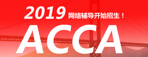 2017年官方認(rèn)證ACCA培訓(xùn)機(jī)構(gòu) 北京、上海、廣州、深圳 網(wǎng)課火熱招生