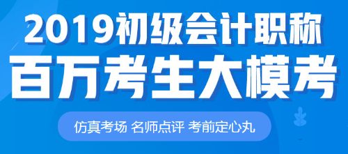 初級會計職稱模考大賽