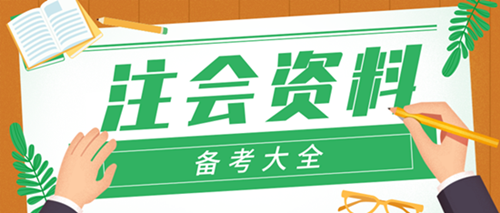 【精華】2019年注冊(cè)會(huì)計(jì)師備考資料全攻略