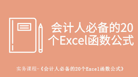 會計人必備的20個Excel函數(shù)公式