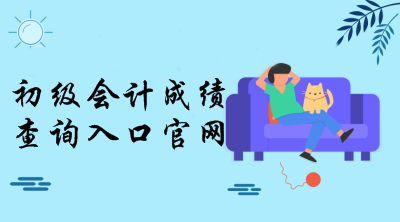 全國(guó)會(huì)計(jì)資格評(píng)價(jià)網(wǎng)初級(jí)成績(jī)查詢