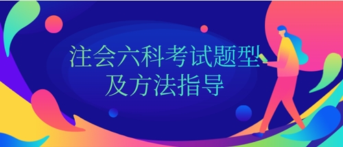 知道這些 你的注冊會計師考試就成功了一半