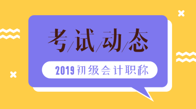 2019年甘肅初級(jí)會(huì)計(jì)考試成績(jī)查詢大概在什么時(shí)候？