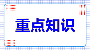 知識點(diǎn)