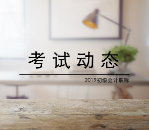 福建2019年初級會計職稱什么時候可以查分？