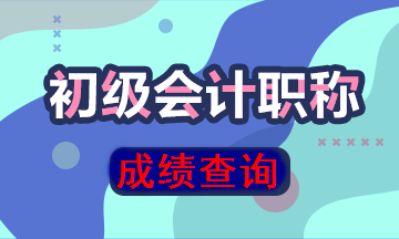 陜西省初級會計成績查詢?nèi)肟陂_通了嗎？