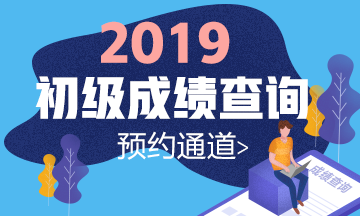 浙江杭州2019初級會計師成績查詢時間