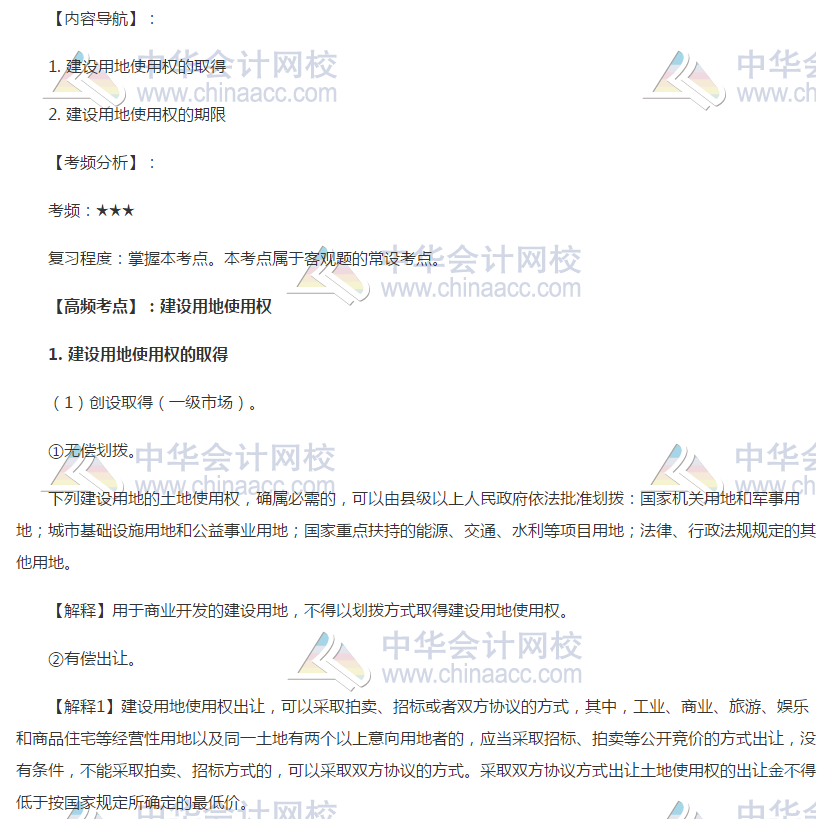 注會經(jīng)濟法高頻考點：建設(shè)用地使用權(quán)