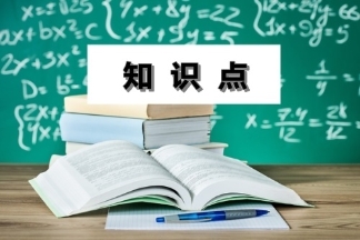 中級(jí)會(huì)計(jì)職稱(chēng)知識(shí)點(diǎn)