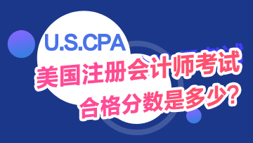 USCPA考試及格分數(shù)是多少？