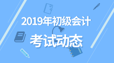 2019年初級(jí)會(huì)計(jì)成績(jī)查詢時(shí)間是什么時(shí)候？