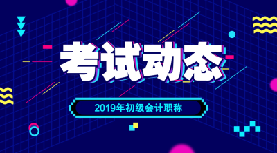 2019初級會計成績查詢時間