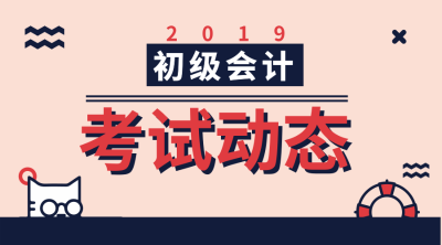 2019年初級會計考試成績出來了嗎？