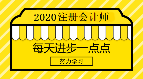 2020年注冊(cè)會(huì)計(jì)師