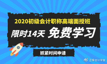 2020年初級會計高端面授班