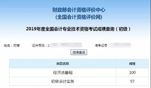 初級會計(jì)考試成績