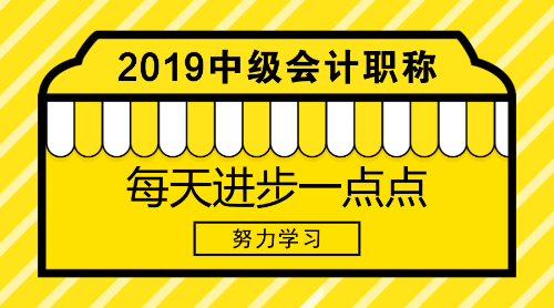 2019中級(jí)會(huì)計(jì)職稱考試