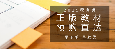 2019稅務(wù)師教材預(yù)購(gòu)入口