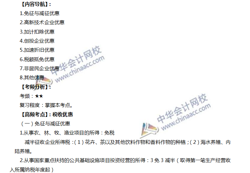 注會稅法高頻考點：稅收優(yōu)惠