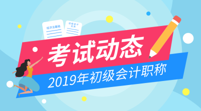 甘肅2019年初級(jí)會(huì)計(jì)合格證書領(lǐng)取時(shí)間是什么時(shí)候？