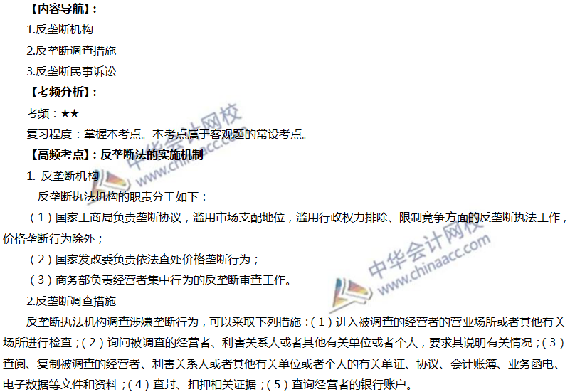 注會經(jīng)濟(jì)法高頻考點(diǎn)：反壟斷法的實(shí)施機(jī)制