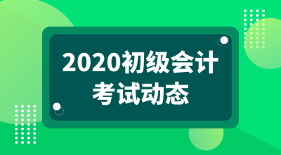 南京2020年初級會計考試什么時候可以報名？