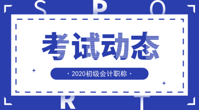 合肥2020年初級會計報名時間是什么時候？