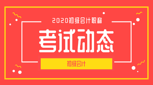 2020年重慶初級會計職稱考試的報名條件是什么？